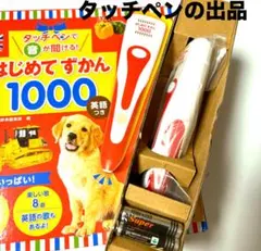 改良】タッチペンで音が聞ける! はじめてずかん1000 英語つき