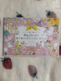 夢色12か月の塗り絵POSTCARD BOOK 大人の塗り絵シリーズ　たけいみき