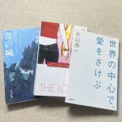 青い城/イニシエーション・ラブ/世界の中心で、愛をさけぶ