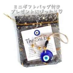 ☆新品☆ 幸運 のおすそわけ！ ミニギフトバッグ 入り ナザールボンジュウ