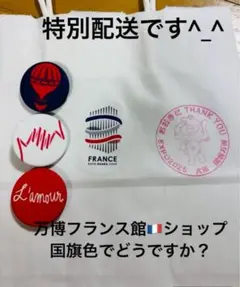 2025年最新】万博フランス館の人気アイテム - メルカリ