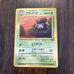 クサイハナ ◇ 第2弾拡張パック ポケモンジャングル - メルカリ