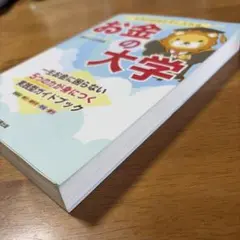 本当の自由を手に入れる お金の大学