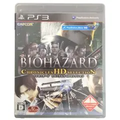 バイオハザード クロニクルズ HDセレクション