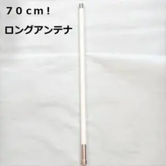 100cm 144/430MHz 白 ノンラジアル アンテナ 300MHz帯受信 楽天市場】100cm ノンラジアル アンテナ 300MHz帯受信対応 144/430MHz