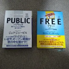 ◎経営本【2冊セット】フリー 〈無料〉からお金を生みだす新戦略 & パブリック