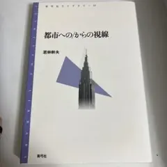 都市への/からの視線