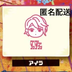 미개봉 ダンダダン あっぷりけポーチ アイラ