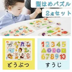 型はめパズル 知育玩具 木製 モッソーリ 2セット 動物 数字