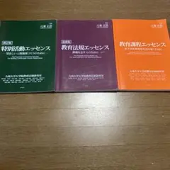 教育課程エッセンスなど計3冊