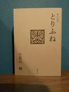 えぞ地の砂金 彌永芳子著 北海道ライブラリー 昭和56年初版 えぞ地の砂金 彌永芳子著 北海道ライブラリー 昭和56年初版 - メルカリ