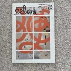 【雑誌】relax 36冊セット 雑誌】relax 36冊セット