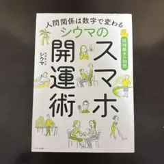 人間関係は数字で変わる シウマのスマホ開運術
