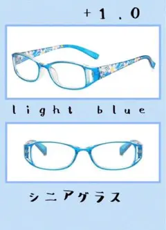 おしゃれ老眼鏡　シニアグラス　ブルーライトカット +1.0花柄ライトブルー水色