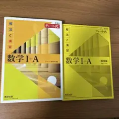 チャート式　解法と演習 数学 I+A
