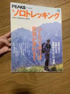 PEAKSアーカイブ ソロトレッキング SOLO TREKKING BOOK