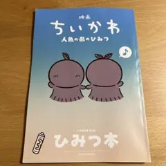 映画ちいかわ 人魚の島のひみつ 入場者特典 第5弾 ひみつ本