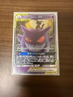 マ*ン様 ゲンガー&ミミッキュGX RR サン&ムーン 拡張パック タッグ