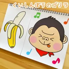 くいしんぼうのゴリラ　スケッチブックシアター　保育教材