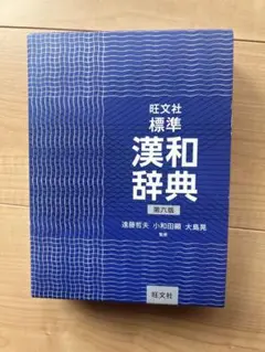 標準漢和辞典 第六版 旺文社