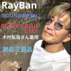 ヤマト横浜発！RayBan木村拓哉さんラウンドメタル RB3447 002/64