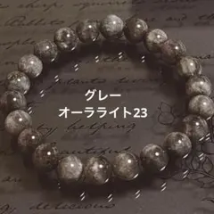 オーラライト23