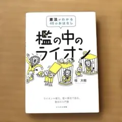 檻の中のライオン : 憲法がわかる46のおはなし : ライオン=権力、檻=憲法…
