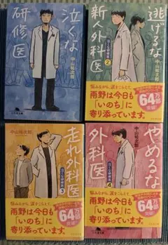 泣くな研修医　1〜4 中山祐次郎
