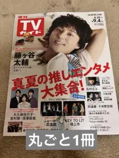 TVガイド キスマイツアー 藤ヶ谷太輔