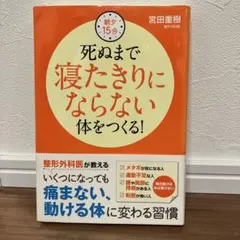 死ぬまで寝たきりにならない体をつくる!