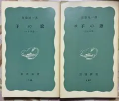 加藤周一 羊の歌 全2巻 岩波新書