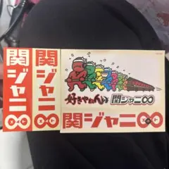 2026年最新】関ジャニシールの人気アイテム - メルカリ