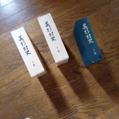 司書　マニアの人　美杉村史 上巻・下巻セット　印刷　オリエンタル株式会社。