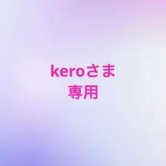 keroさま専用