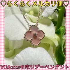 本日限定価格‼️️新品未使用❤️正規品✨ヴァンクリーフ＆アーペル 2025 ホリデー