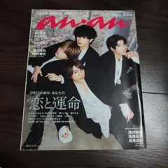 anan No.2278 Sexy Zone 道枝駿佑 高橋恭平 長尾謙杜