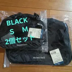 新品　タグ付き　モンベル　mont-bell メッシュ　ケース　S M 2個