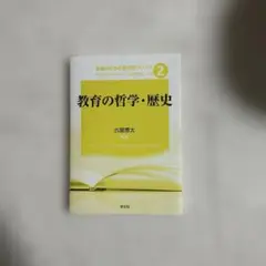 教育の哲学・歴史 教科書シリーズ