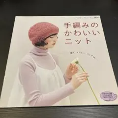 手編みのかわいいニット : 帽子、マフラー、バッグetc…