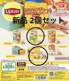 新品 Lipton リプトン ミニチュアチャームコレクション 2種セット