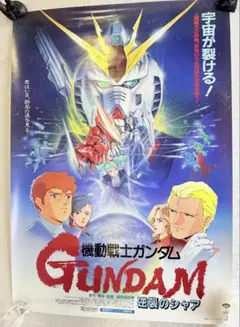 2240様感謝‼️映画愛‼️『機動戦士ガンダム 逆襲のシャア』非売B2ポスター保管品 2240様感謝‼️映画愛‼️『機動戦士ガンダム 逆襲のシャア』非売B2