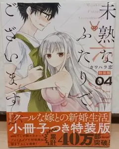 シュリンク未開封 未熟なふたりでございますが 4巻 特装版
