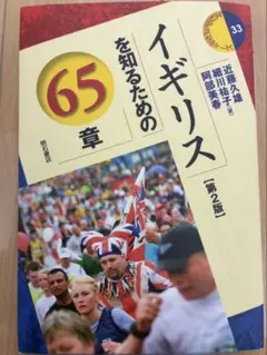 ［第２版］イギリスを知るための65章