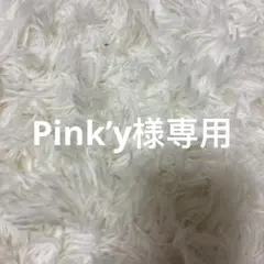 Pink’y様