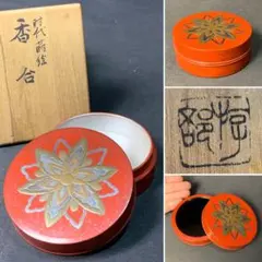 E127 送料無料　香合　在銘　時代蒔絵　共箱　茶道具　茶室　茶道　漆器　香道具