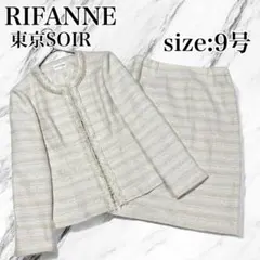 美品 RIFANNE スーツ セットアップ スカート ツイード ノーカラー 白