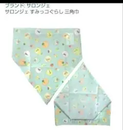 サロンジェ すみっコぐらし 三角巾　美品　調理実習のサムネイル
