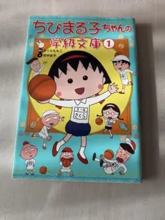 2026年最新】ちびまる子ちゃんの学級文庫〈3〉の人気アイテム - メルカリ