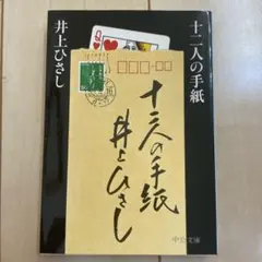 十二人の手紙