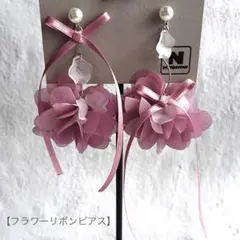 【シフォンフラワーリボン ピアス　スモーキーピンク) まとめ買い割